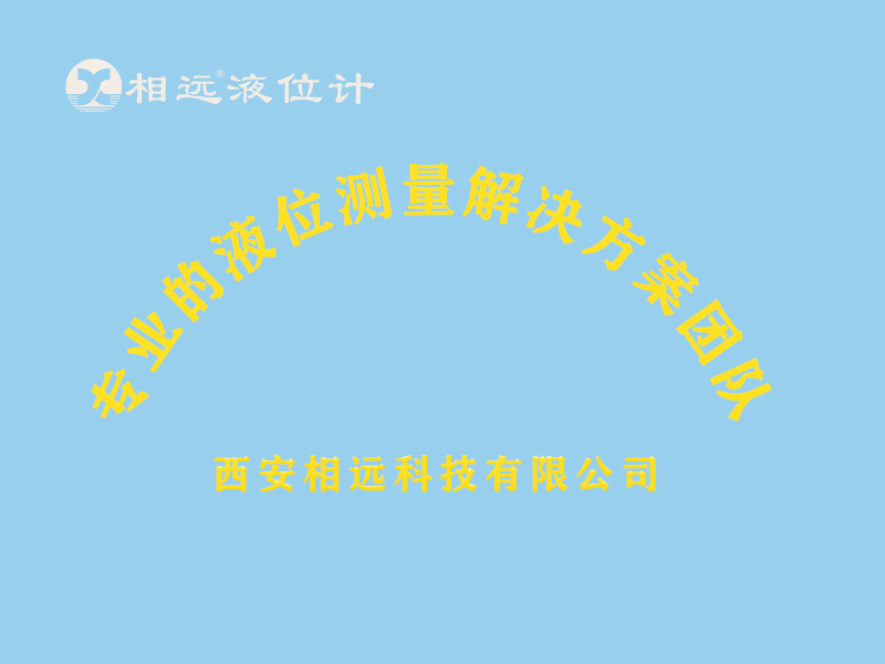 西安相遠(yuǎn)液位計(jì)教會你7秒視頻上熱門？