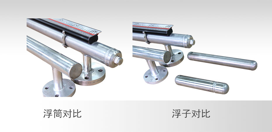 高壓液位計(jì)浮筒、浮子對(duì)比圖