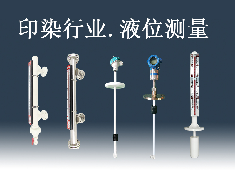 印染行業(yè)液位測量用什么液位計-西安相遠科技