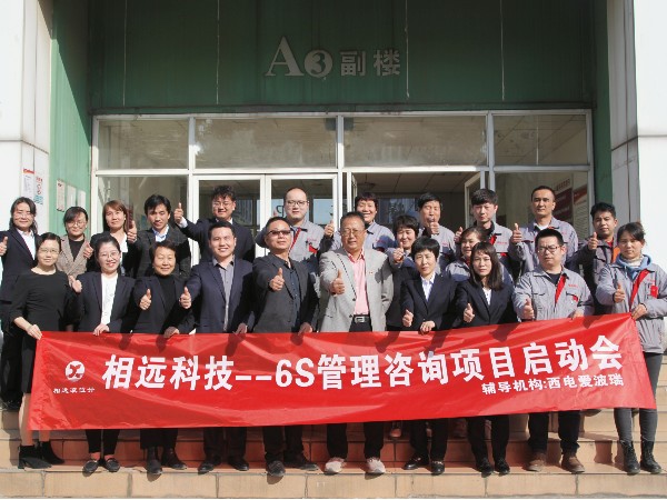 企業(yè)提升 | 以6S管理體系為基，扎實深化精益管理——相遠科技召開“6S”管理咨詢項目啟動會