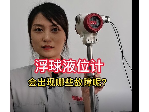 浮球液位計(jì)常見的三大故障