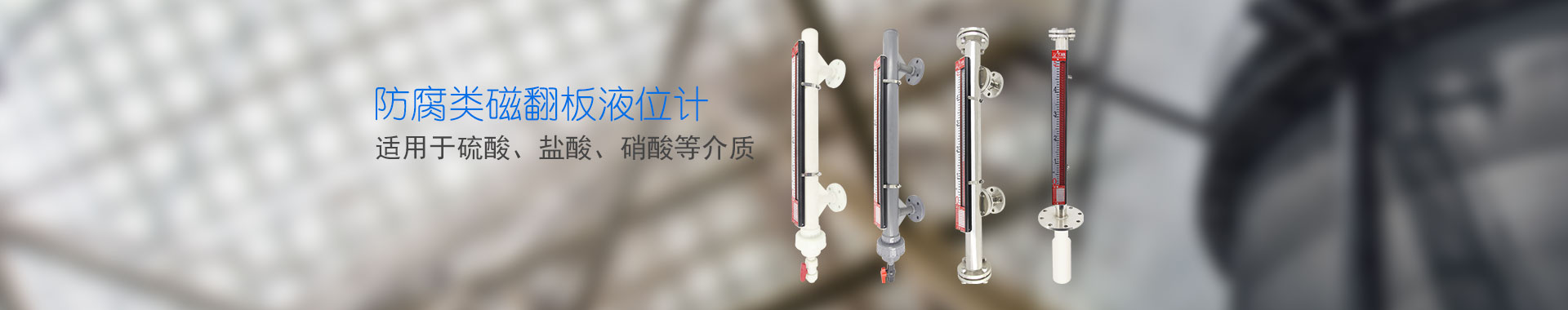 防腐類磁翻板液位計-banner