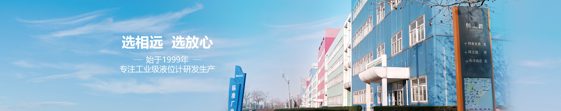 選相遠，選放心，專注工業(yè)級液位計研發(fā)生產(chǎn)