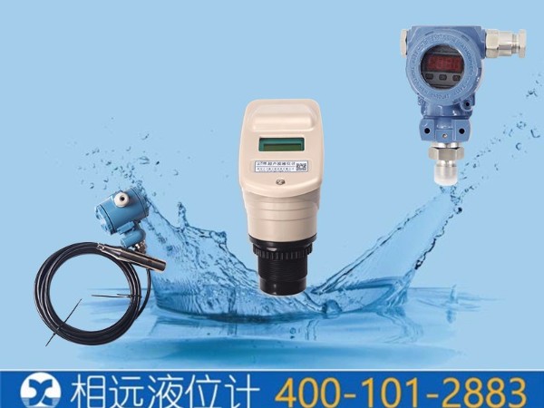 常用水池液位計如何選擇？